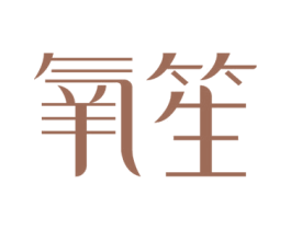 氧笙 第11类家用电器商标图样