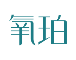氧珀 第11类家用电器商标图样