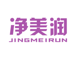 净美润 第11类家用电器商标图样