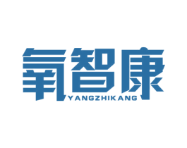氧智康 第11类家用电器商标图样