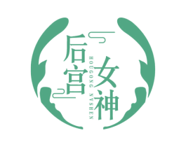 后宫女神 第10类医疗器械商标图样