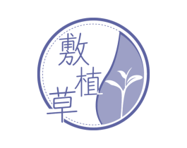 敷植草 第5类医药商标图样