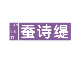 蚕诗缇 第3类化妆品商标图样