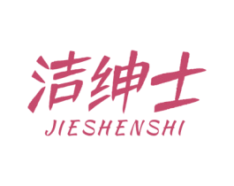 洁绅士 第3类化妆品商标图样