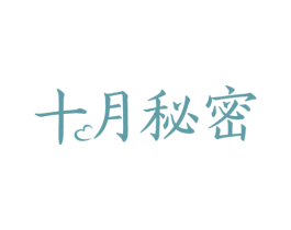 十月秘密 第44类医疗园艺商标图样