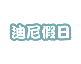 迪尼假日 第43类餐饮酒店商标图样