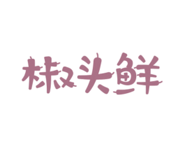 椒头鲜 第43类餐饮酒店商标图样
