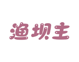 渔坝主 第43类餐饮酒店商标图样