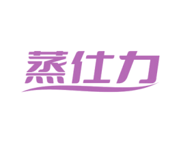蒸仕力 第43类餐饮酒店商标图样