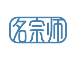 名宗师 第41类教育娱乐商标图样