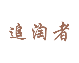 追淘者 第35类广告贸易商标图样
