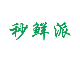 秒鲜派 第35类广告贸易商标图样