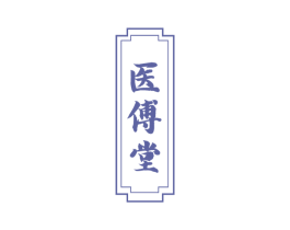 医傅堂 第35类广告贸易商标图样