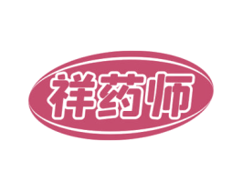 祥药师 第35类广告贸易商标图样