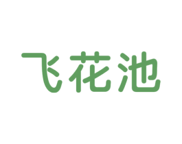 飞花池 第33类酒商标图样