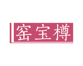 窑宝樽 第33类酒商标图样