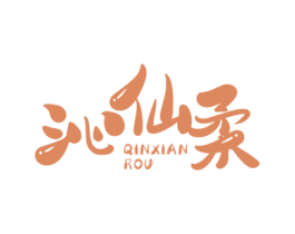 沁仙柔 第33类酒商标图样