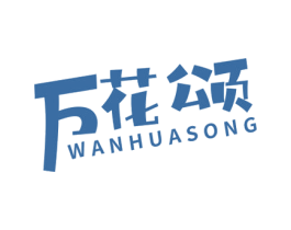 万花颂 第33类酒商标图样