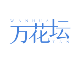 万花坛 第33类酒商标图样