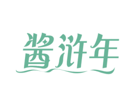 酱浒年 第33类酒商标图样