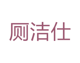 厕洁仕 第21类厨房洁具商标图样