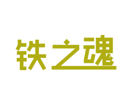 铁之魂 第6类五金金属商标图样