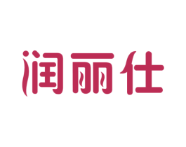润丽仕 第11类家用电器商标图样