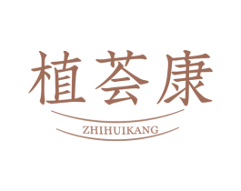 植荟康 第3类化妆品商标图样