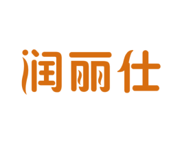 润丽仕 第3类化妆品商标图样