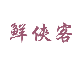 鲜侠客 第31类水果花木商标图样