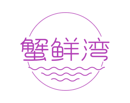 蟹鲜湾 第31类水果花木商标图样