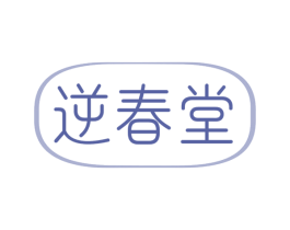 逆春堂 第30类小食配料商标图样