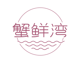 蟹鲜湾 第29类食品商标图样