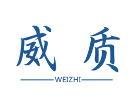 威质 第6类五金金属商标图样