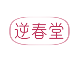 逆春堂 第5类医药商标图样