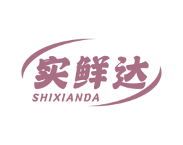 实鲜达 第35类广告贸易商标图样