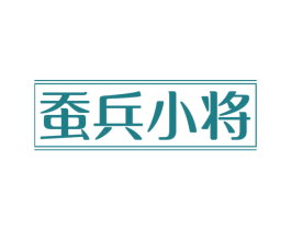 蚕兵小将 第3类化妆品商标图样