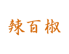 辣百椒 第43类餐饮酒店商标图样