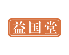 益国堂 第35类广告贸易商标图样