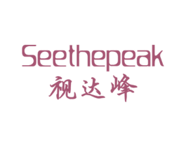 SEETHEPEAK 视达峰 第35类广告贸易商标图样