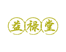 益禄堂 第5类医药商标图样
