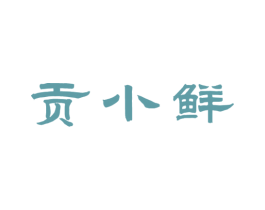 贡小鲜 第33类酒商标图样