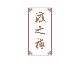液之樽 第33类酒商标图样