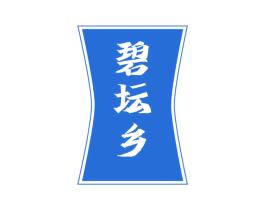 碧坛乡 第33类酒商标图样
