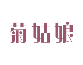 菊姑娘 第33类酒商标图样