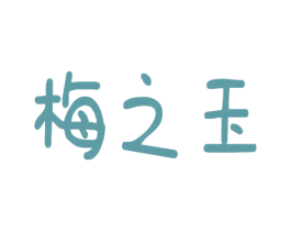 梅之玉 第33类酒商标图样