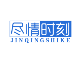 尽情时刻 第33类酒商标图样