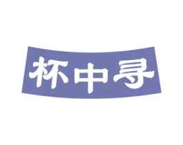 杯中寻 第33类酒商标图样