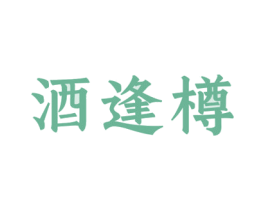酒逢樽 第33类酒商标图样