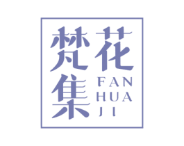 梵花集 第33类酒商标图样